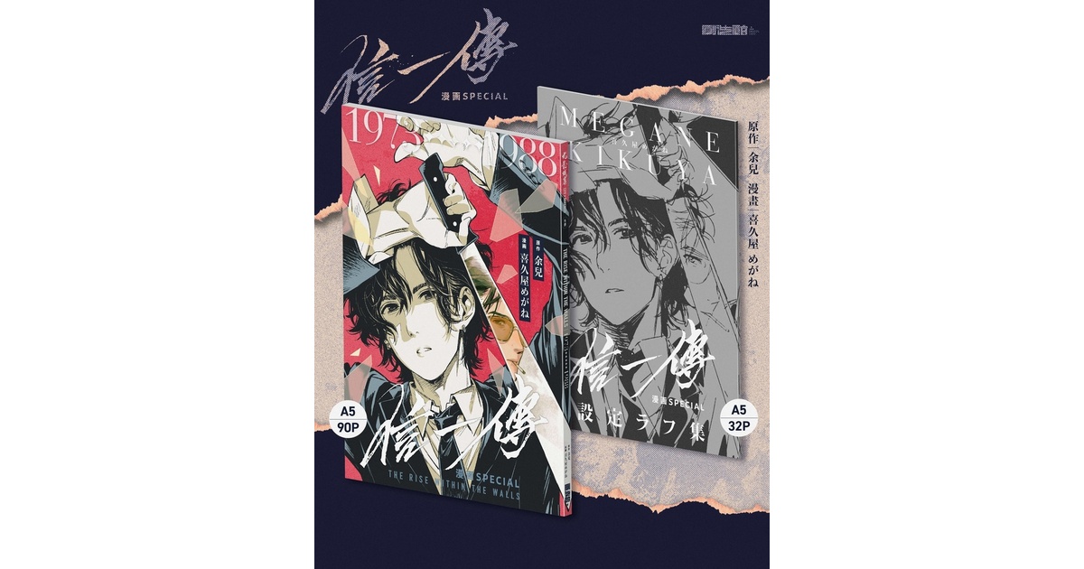 信一傳【漫画SPECIAL】＋設定ラフ集 - 創造館JAPAN - BOOTH