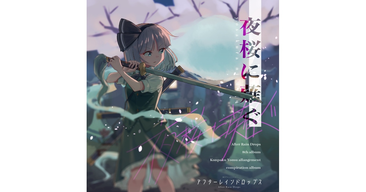 夜桜に薙ぐ[魂魄妖夢オンリーアレンジCD] - After Rain Drops - BOOTH