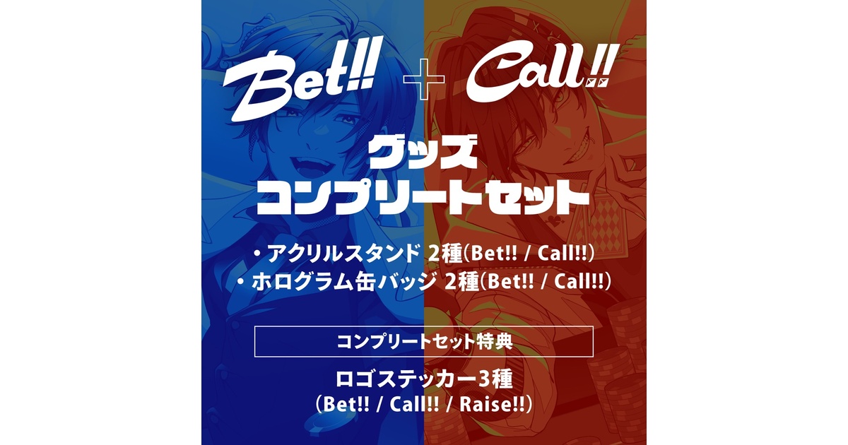 Bet!! & Call!!グッズ - BOOTH