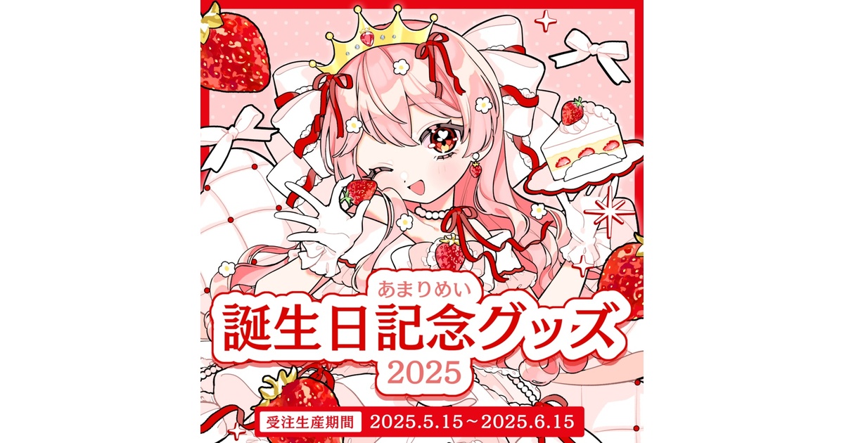受注受付終了〗あまりめい誕生日記念グッズ2025 - あまりめい