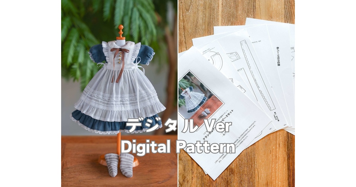 アンティークドールの衣装 型紙集My Favorite Patterns c0a4e5c8-cbdc-4de2-9de5-