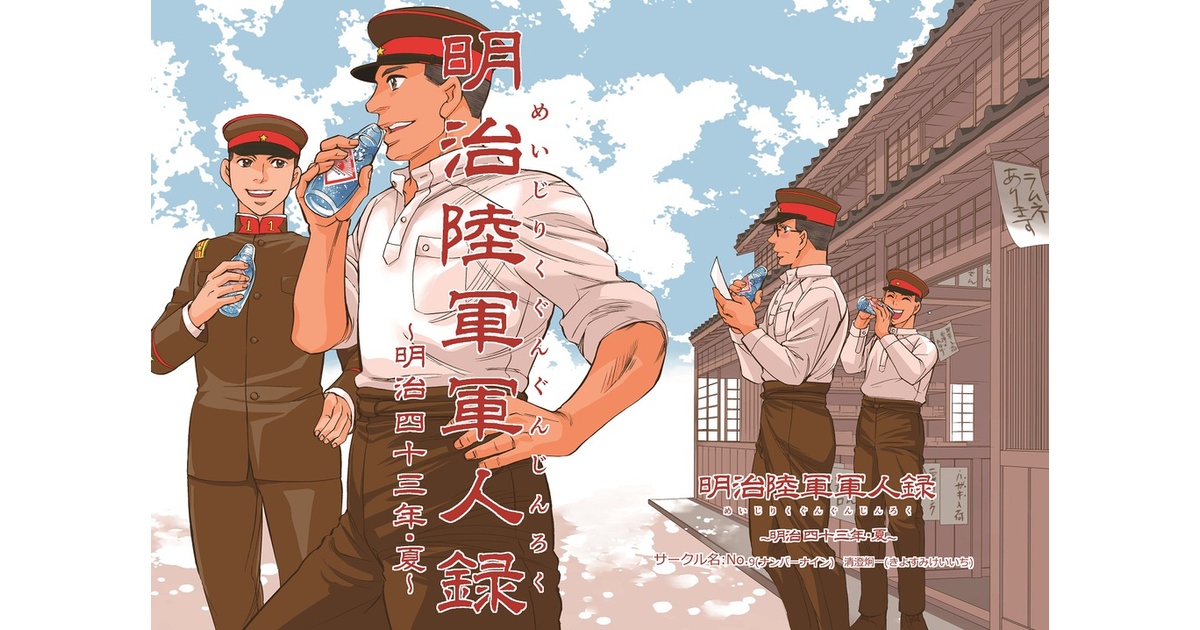 明治陸軍軍人録 ～明治43年・夏～ - kiyosumi-No9 - BOOTH