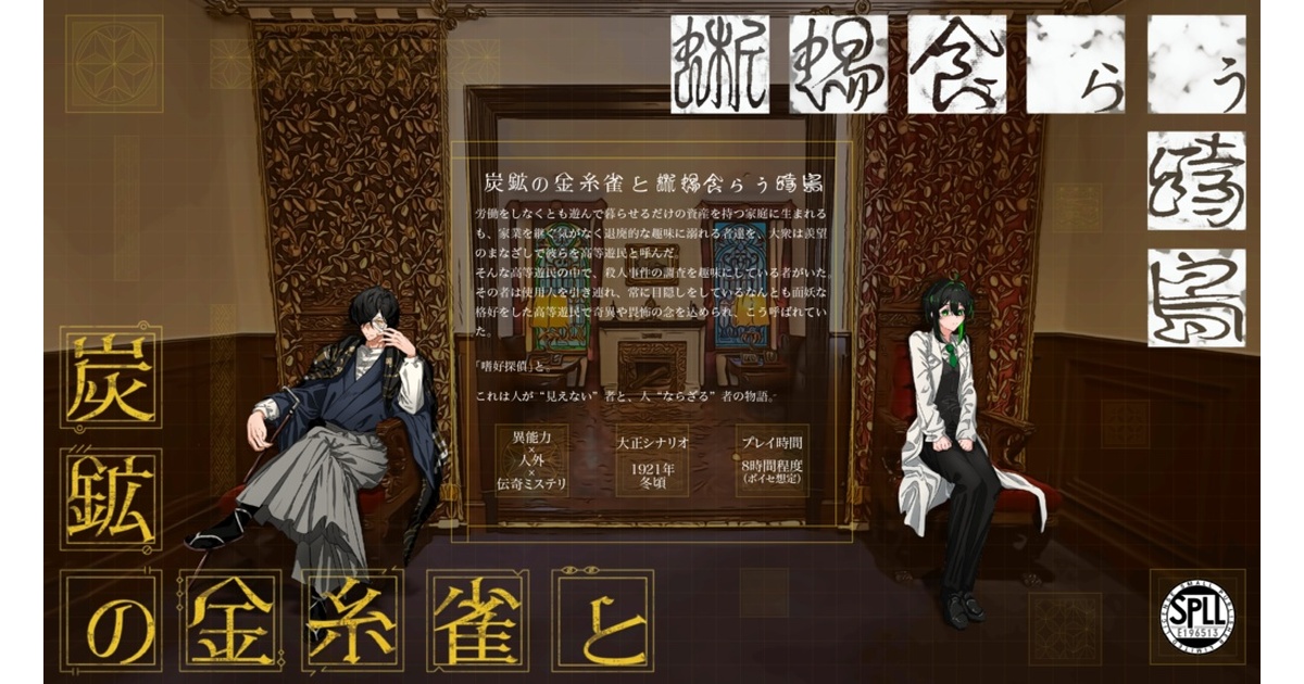 CoCシナリオ｢炭鉱の金糸雀と蜥蜴食らう時鳥｣【SPLL:E196513