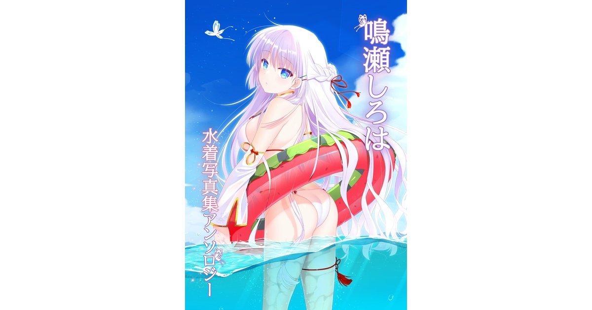 A*x様 鳴瀬しろは　水着セット Summer Pockets REFLECTION BLUE]スリーブ（鳴瀬しろは／水着）