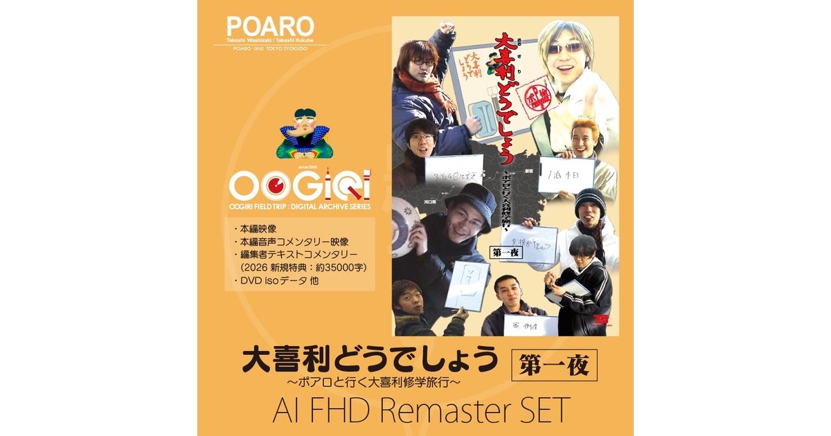 大喜利どうでしょう第一〜三夜 FHDリマスター版】大喜利どうでしょう〜ポアロと行く大喜利修学旅行