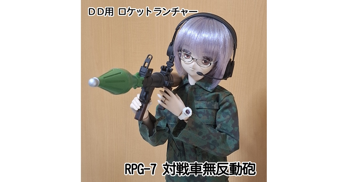 受注製作】DD用 ロケットランチャー『RPG-7』（対戦車無反動砲