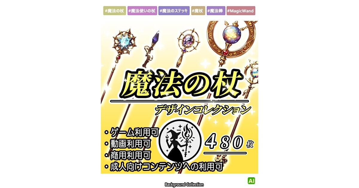 デザイン資料集】魔法の杖・魔法のステッキ デザインコレクション