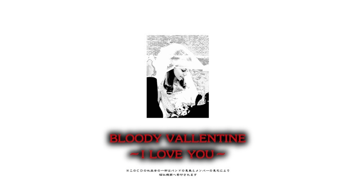 天使禁猟区〜BLOODY　VALLENTINE-I　LOVE　YOU- 97822588-1ecd-41cb-8626-