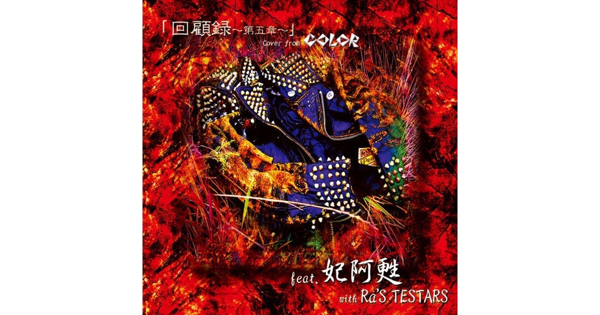妃阿甦with Ra'S TESTARS『回顧録～第五章～(初回盤)』（宅急便
