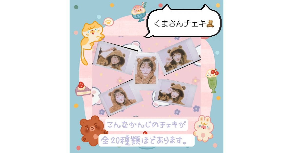 🧸くまさんチェキ🧸 - 🐨こたまのお店🐨 - BOOTH