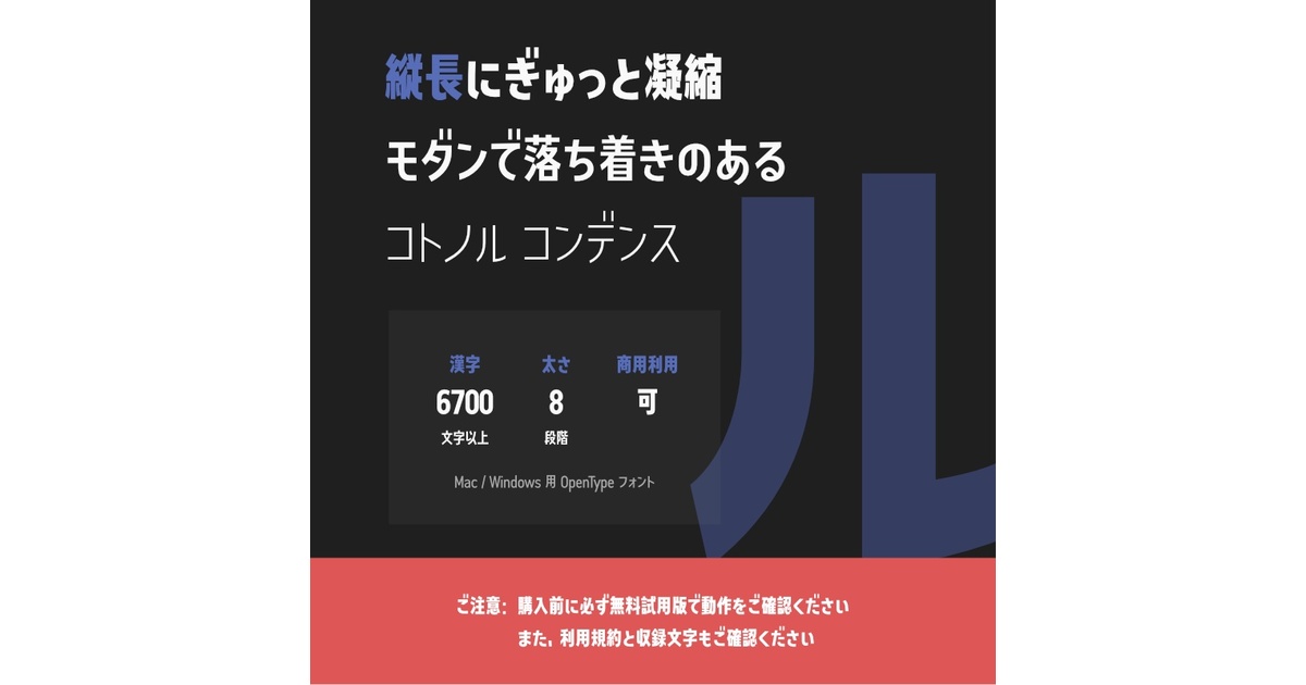 コトノル コンデンス」フォント(漢字あり) ~縦長で落ち着いた コトノル コンデンス」フォント(漢字あり) ~縦長で落ち着いた