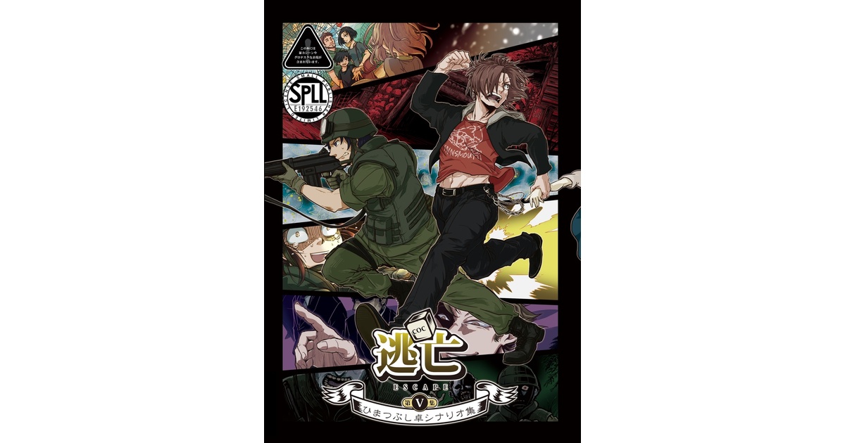 ひまつぶし卓シナリオ集】第五集 逃亡（電子版）SPLL:E192546