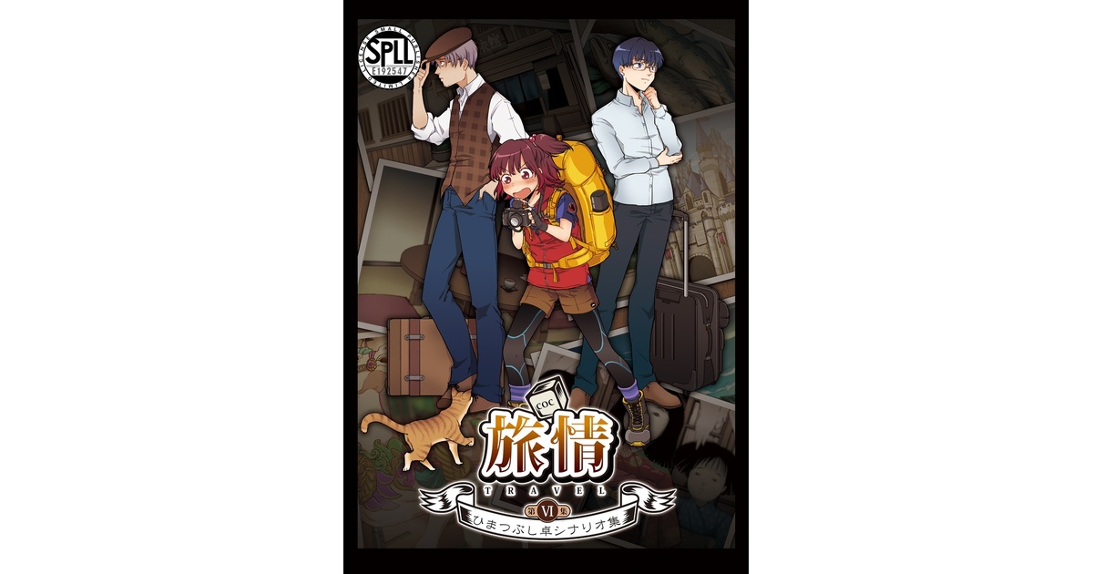 ひまつぶし卓シナリオ集】第六集 旅情（電子版）SPLL:E192547