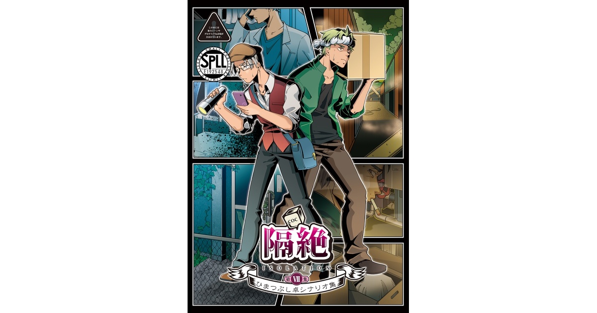 ひまつぶし卓シナリオ集 1巻〜7巻セット ひまつぶし卓シナリオ集】第七集 隔絶（電子版）SPLL:E192548
