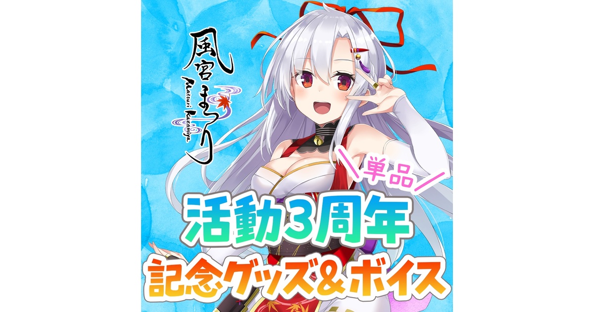 風宮まつり活動３周年 一肌脱ぎます アクリルスタンド 風宮まつり アクスタ 30セット限定】風宮まつり活動3周年