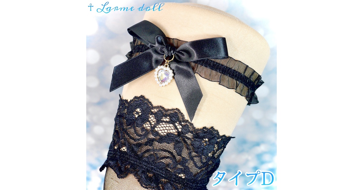 受注生産】《☥》オーガンジーレースガーターリング(レース黒)(リボン 