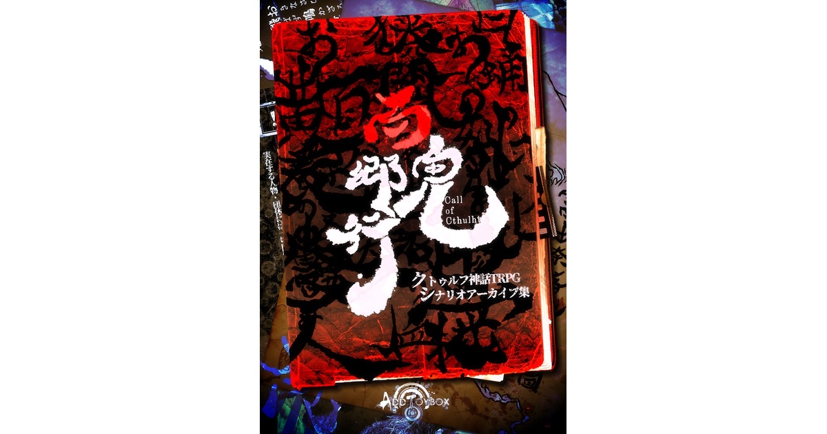 クトゥルフ神話TRPGシナリオアーカイブ集】百鬼郷行 - urontoybox - BOOTH