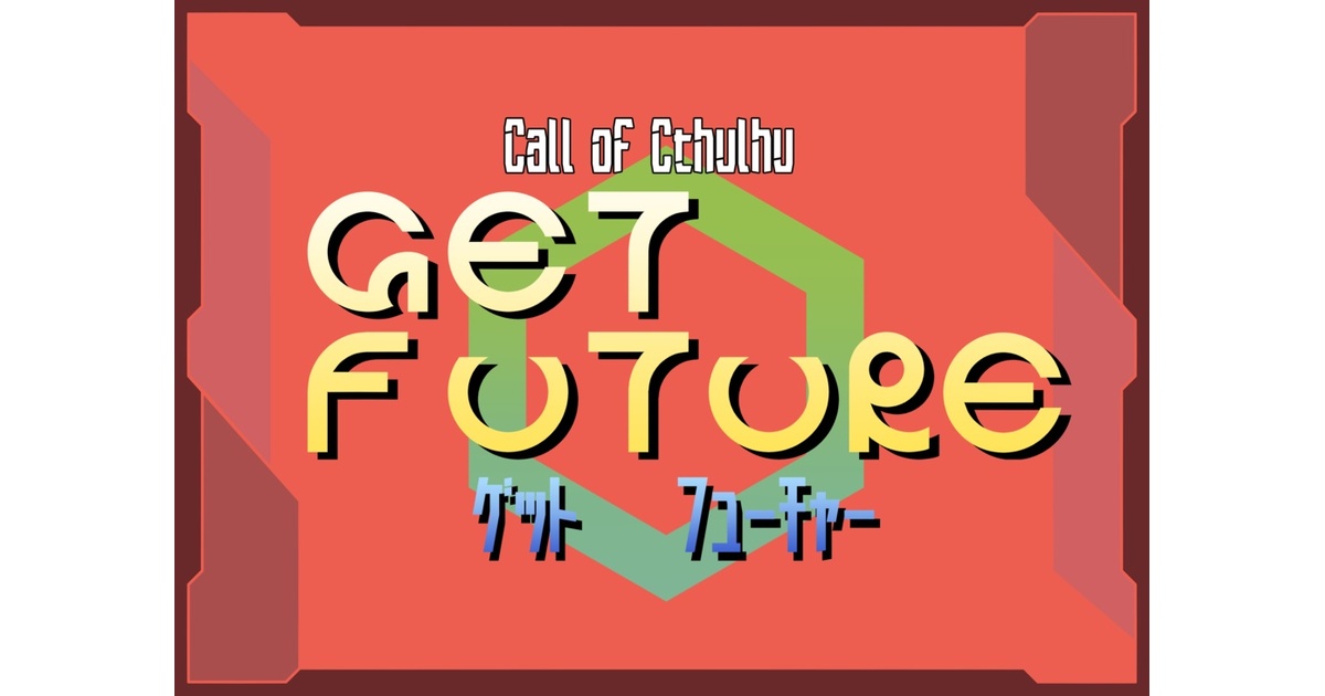 CoCシナリオ】 GET FUTURE - karigane - BOOTH