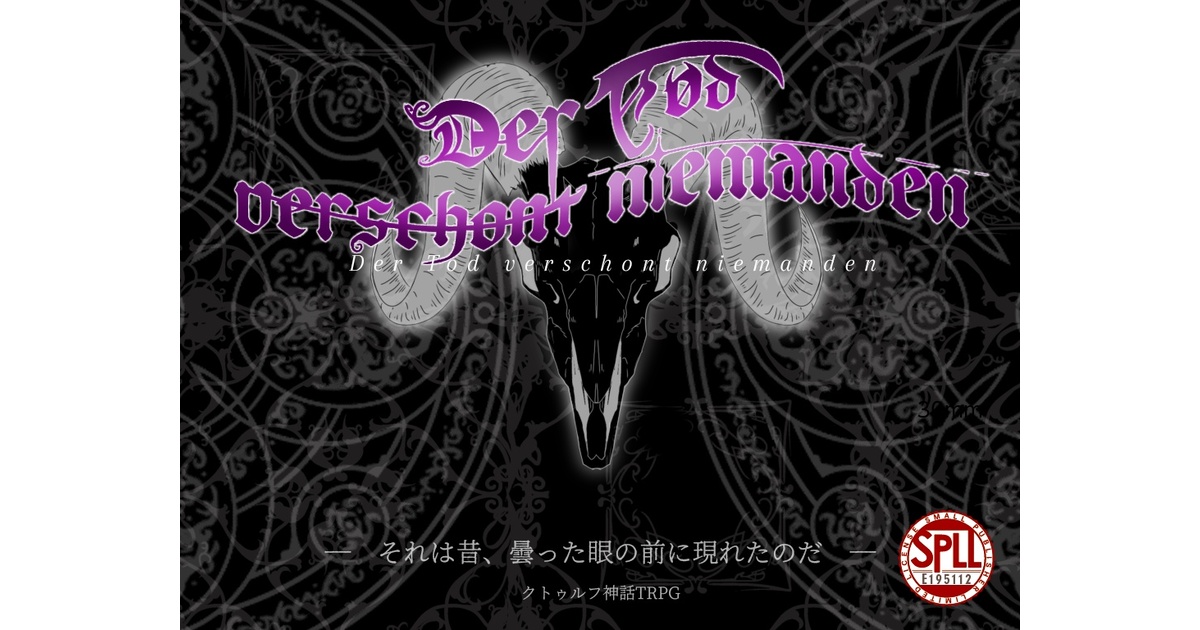 Cocシナリオ】Der Tod verschont niemanden SPLL:E195112 - 那ノ