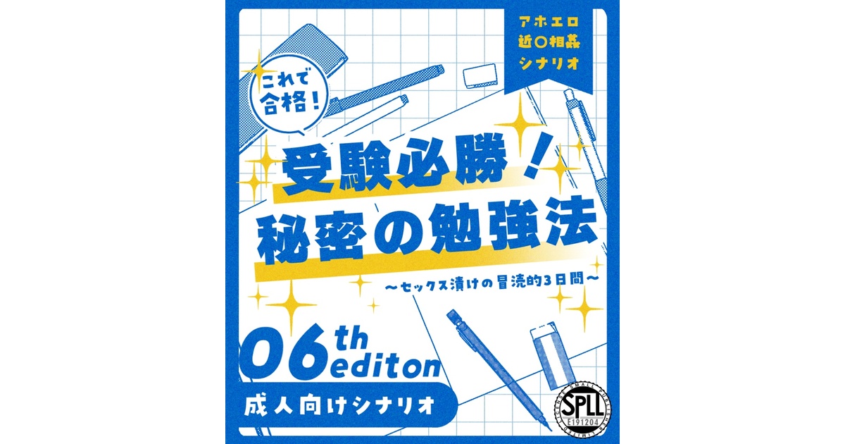 CoC6版『受験必勝！秘密の勉強法 ～セッ〇ス漬けの冒涜的3日間～』SPLL