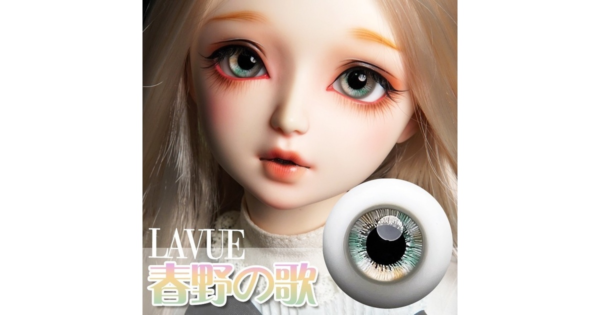Salafina]LaVueシリーズドールガラスアイ［春野の唄］14,16mm