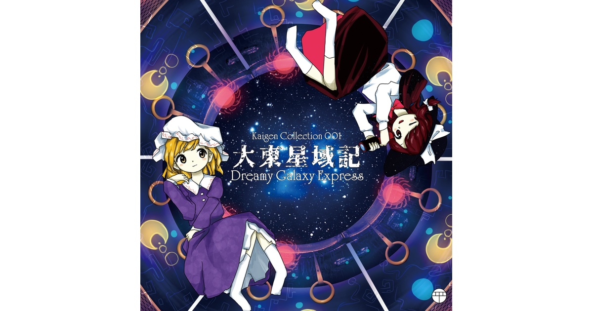 大東星域記 ～ Dreamy Galaxy Express - 平成懐元堂 - BOOTH