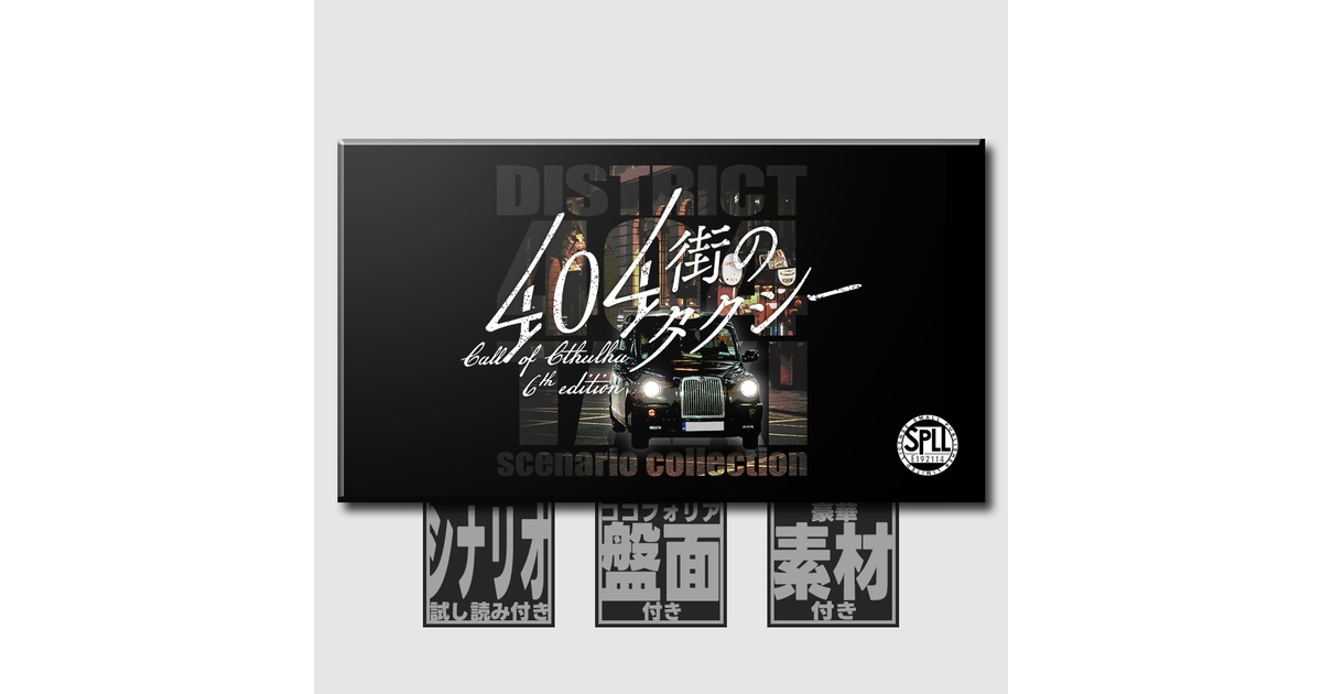 CoC6thシナリオ集】404街のタクシー SPLL:E192114 - Kawaken's