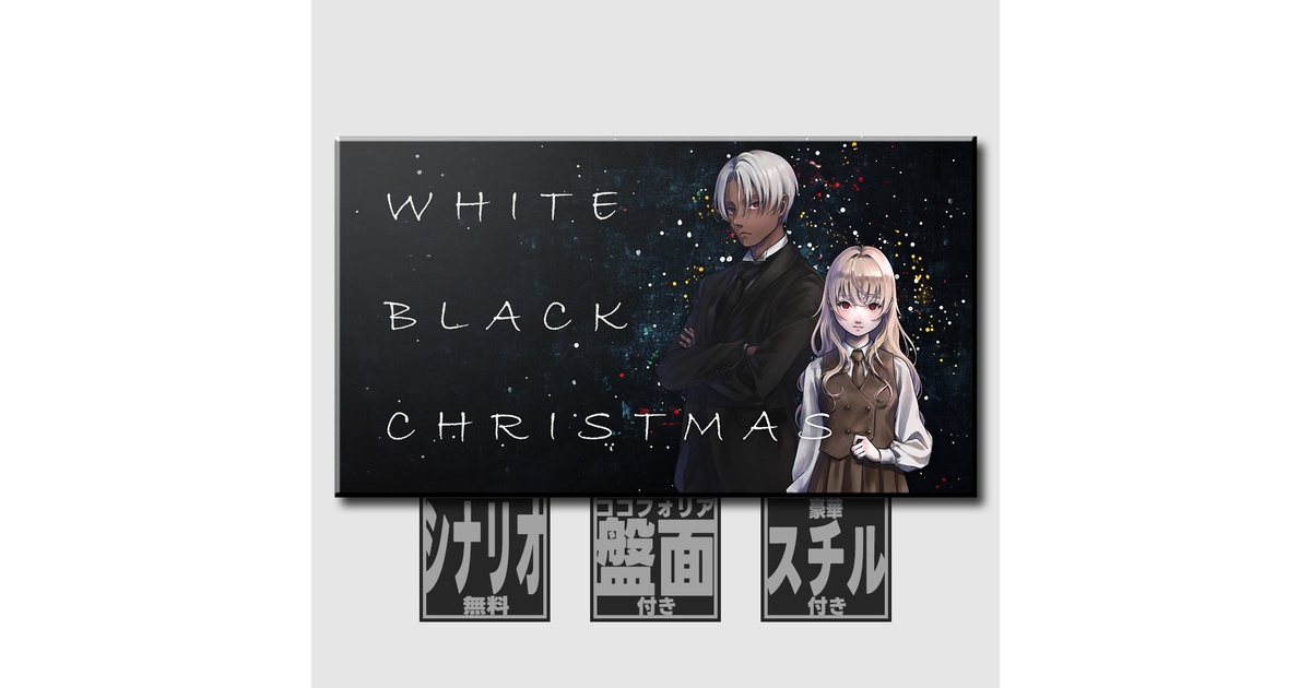 素材/スチル/ボイスドラマ追加 CoC6th】ホワイトブラッククリスマス