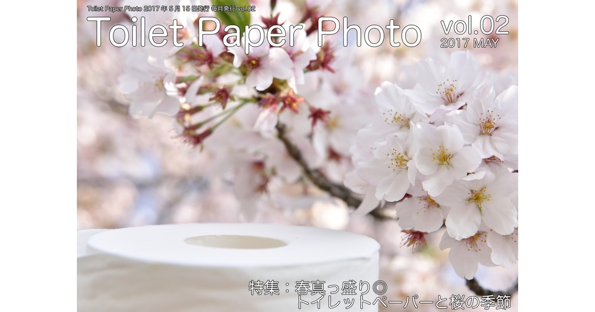 【トイレットペーパー】写真集 f8d9be53-976f-4af2-b70f-
