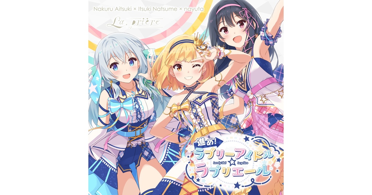 『進め！ラブリーアイドル☆ラプリエール』 オリジナル楽曲セット【BOOTH限定】 - La priere - BOOTH