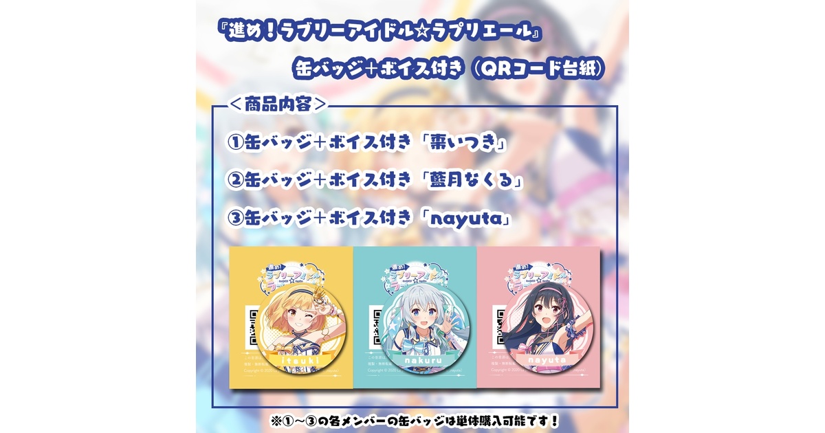 進め！ラブリーアイドル☆ラプリエール』缶バッジ＋ボイス付き