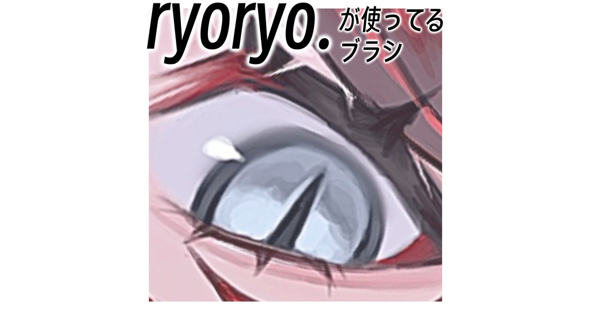 Procreate】ryoryo.が使ってるブラシ - takomaru-taisa - BOOTH
