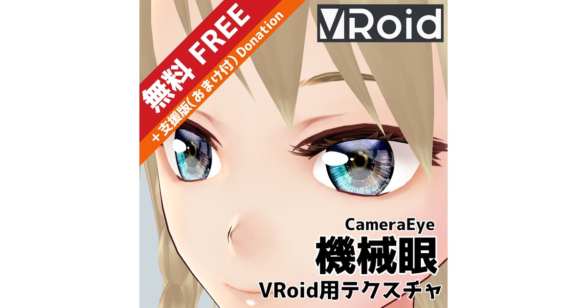 額装品· 原画 「片方の瞳·左目」作品Ｎｏ．99 VRoid Studio】シンプルでアニメっぽい！可愛い目のテクスチャの