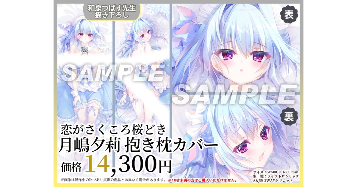 恋がさくころ桜どき】月嶋夕莉 抱き枕カバー - CLEARRAVE - BOOTH