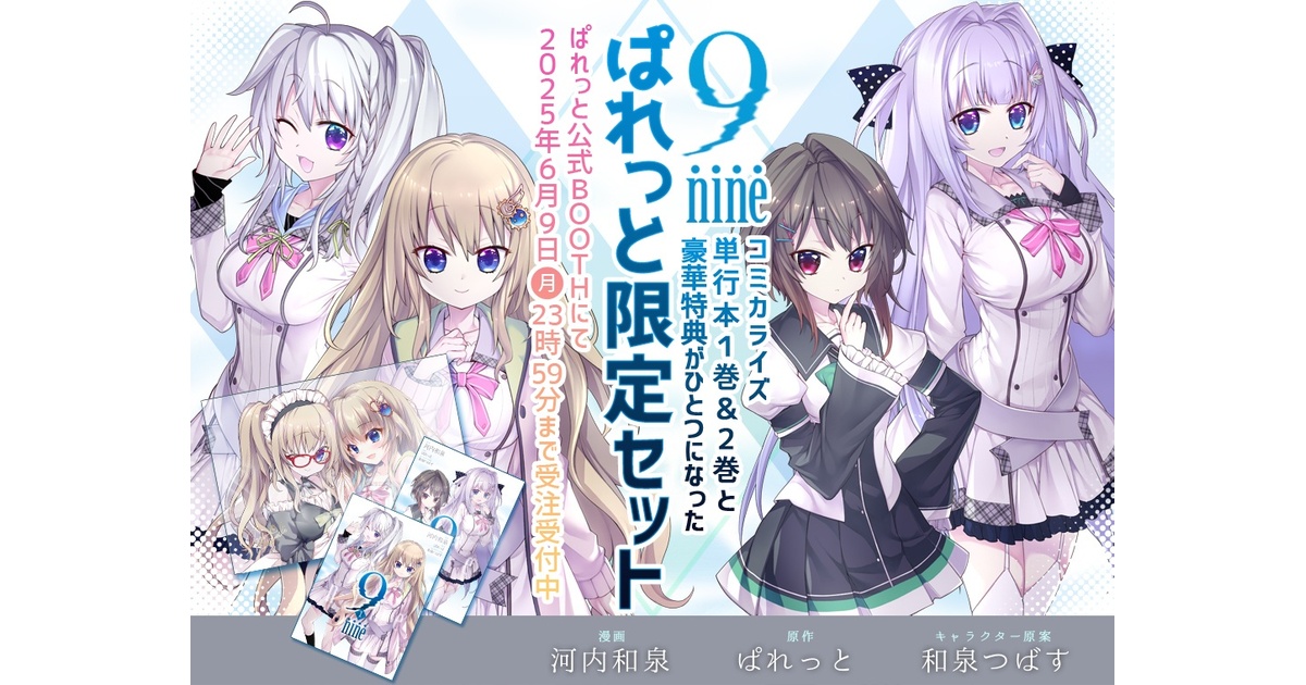 9-nine-』コミカライズ ぱれっと限定セット - CLEARRAVE - BOOTH