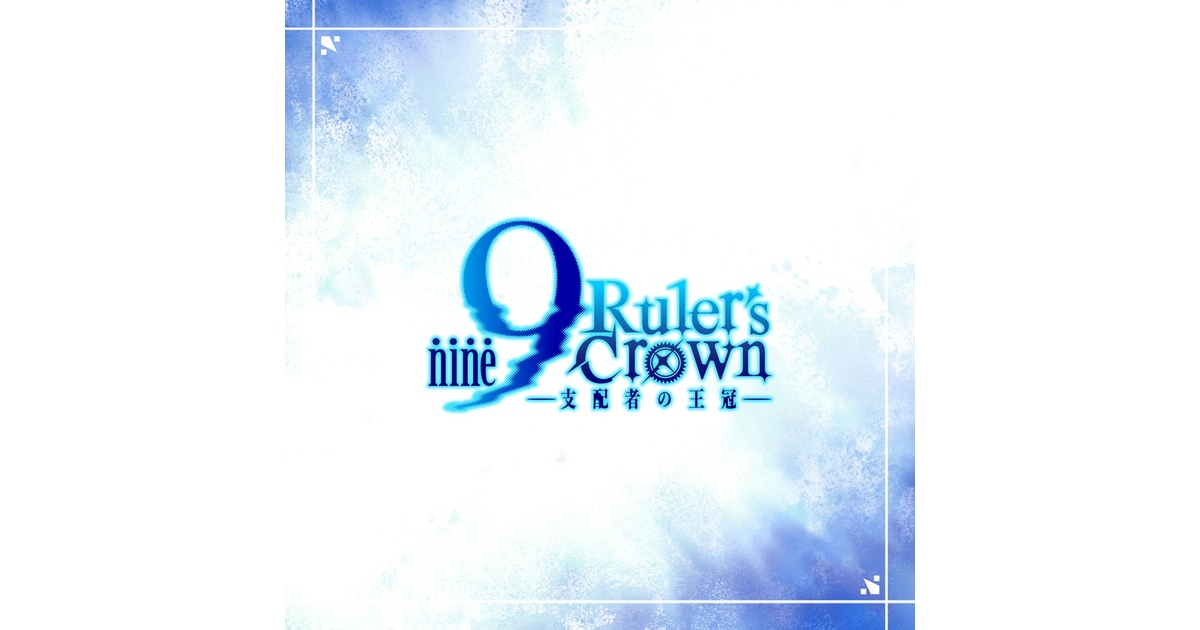 9 nine Ruler's Crown double single ぱれっと 9-nine- Ruler's Crown