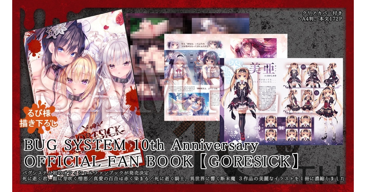 BUG SYSTEM OFFICIAL FAN BOOK るび様 10周年イベントGORE SICK】BUG SYSTEM 10th Anniversary OFFICIAL FAN