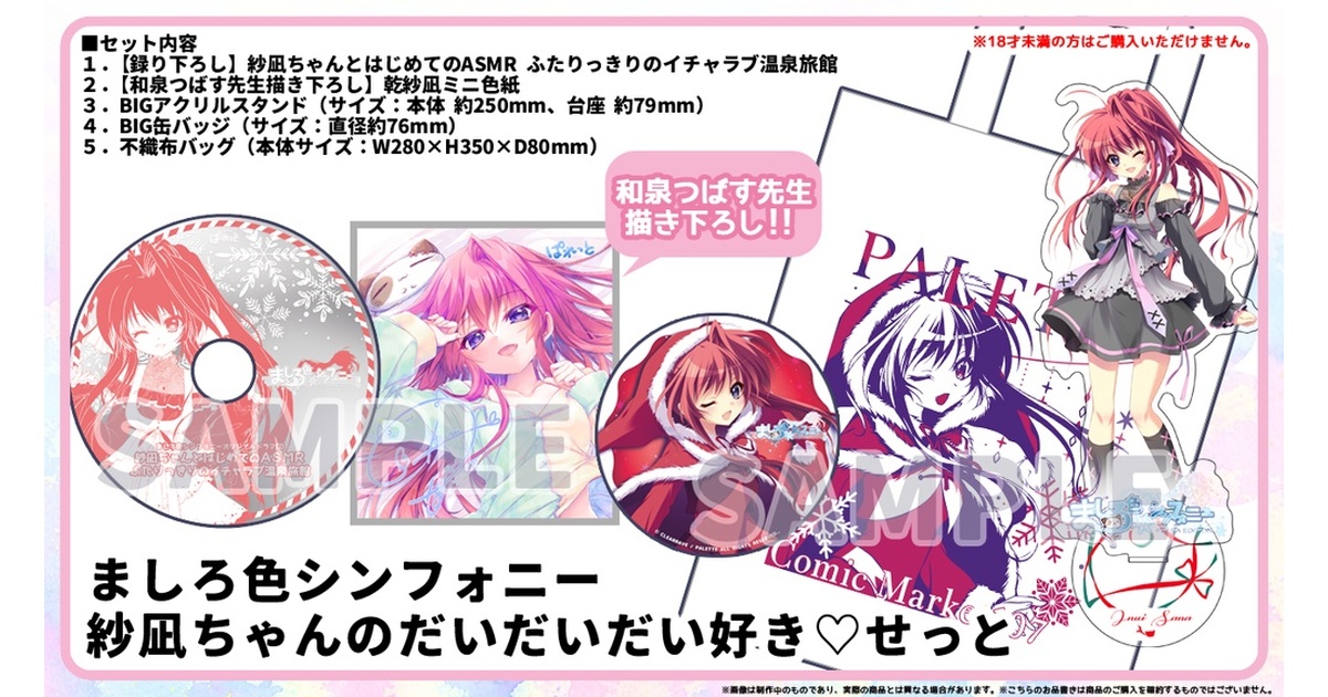 ましろ色シンフォニー 紗凪ちゃんのだいだいだい好き♡せっと