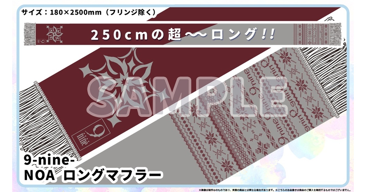 9-nine- NOA ロングマフラー - CLEARRAVE - BOOTH