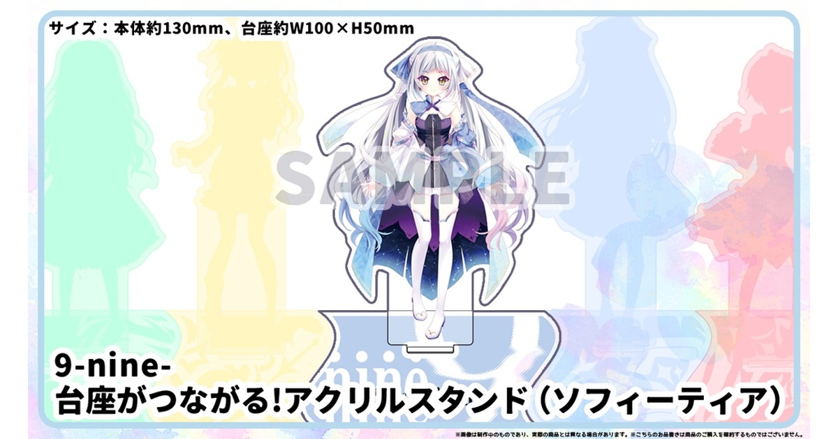 9-nine- 台座がつながる！アクリルスタンド（ソフィーティア