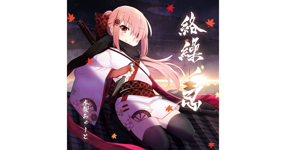 絡繰ノ忍 (2018 Release) - A.SAKA (木製みゅーと) - BOOTH