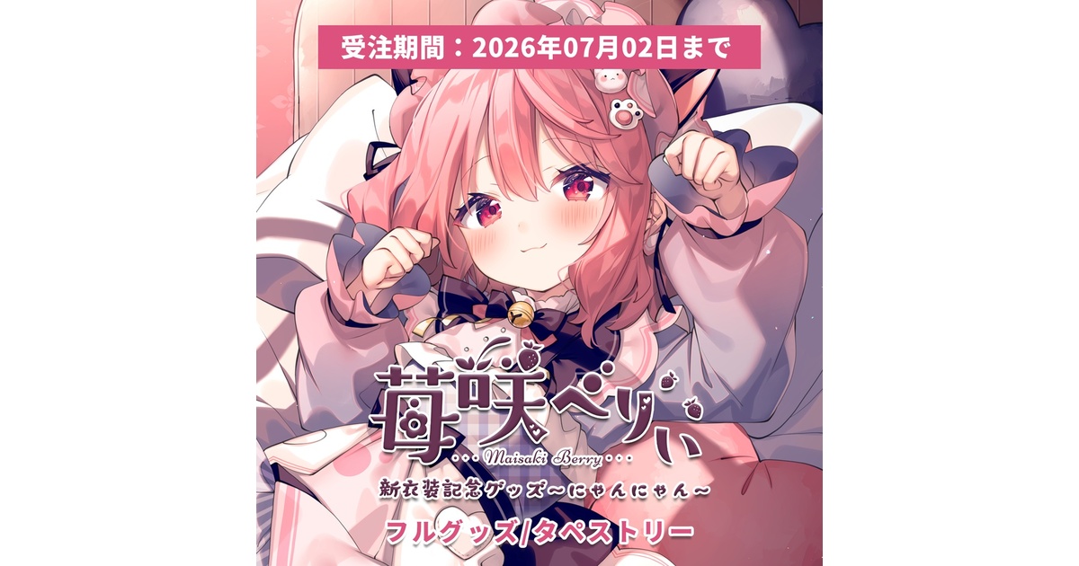 受注期間:～7/2(木)】苺咲べりぃ新衣装記念グッズ～にゃんにゃん