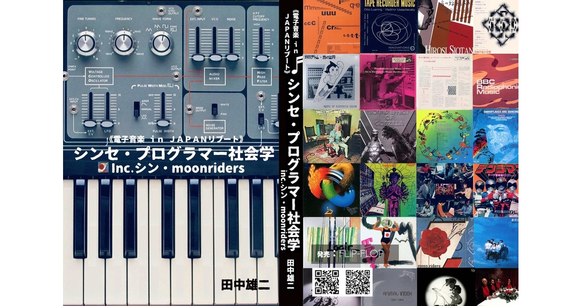 田中雄二著『《電子音楽 in JAPANリブート》 シンセ・プログラマー社会