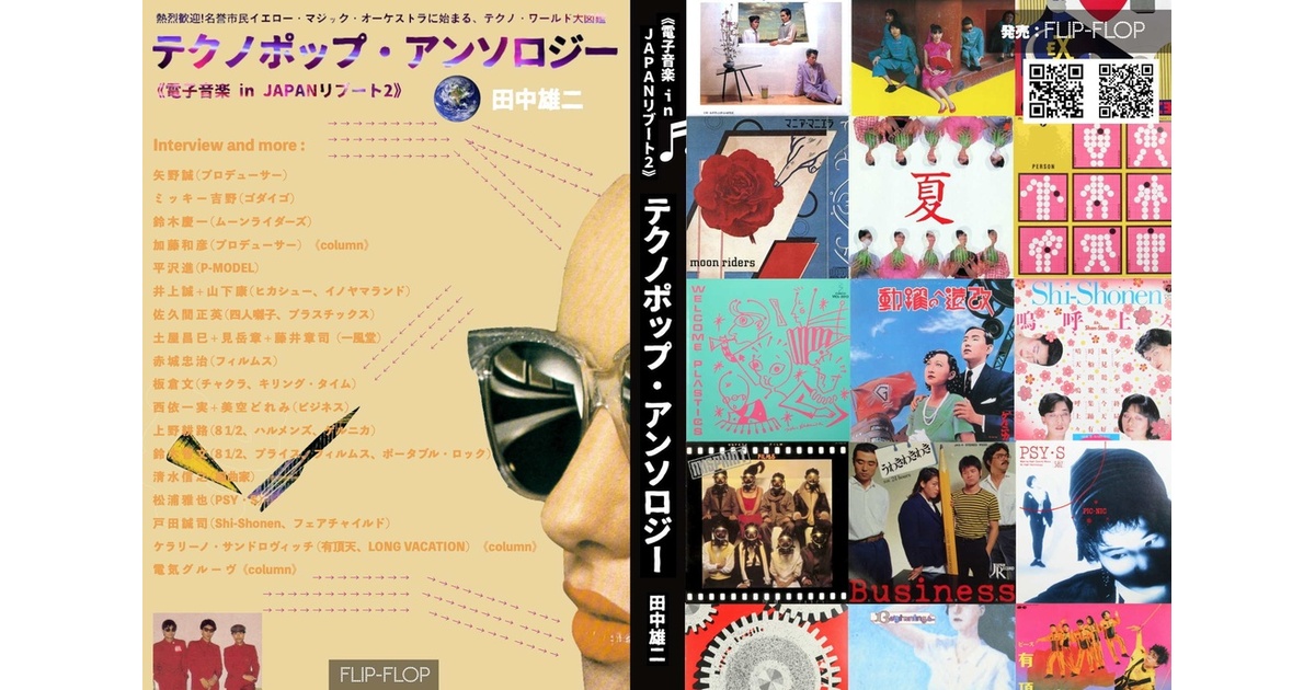 電子音楽 in JAPANリブート2 テクノポップ・アンソロジー』（送料含む