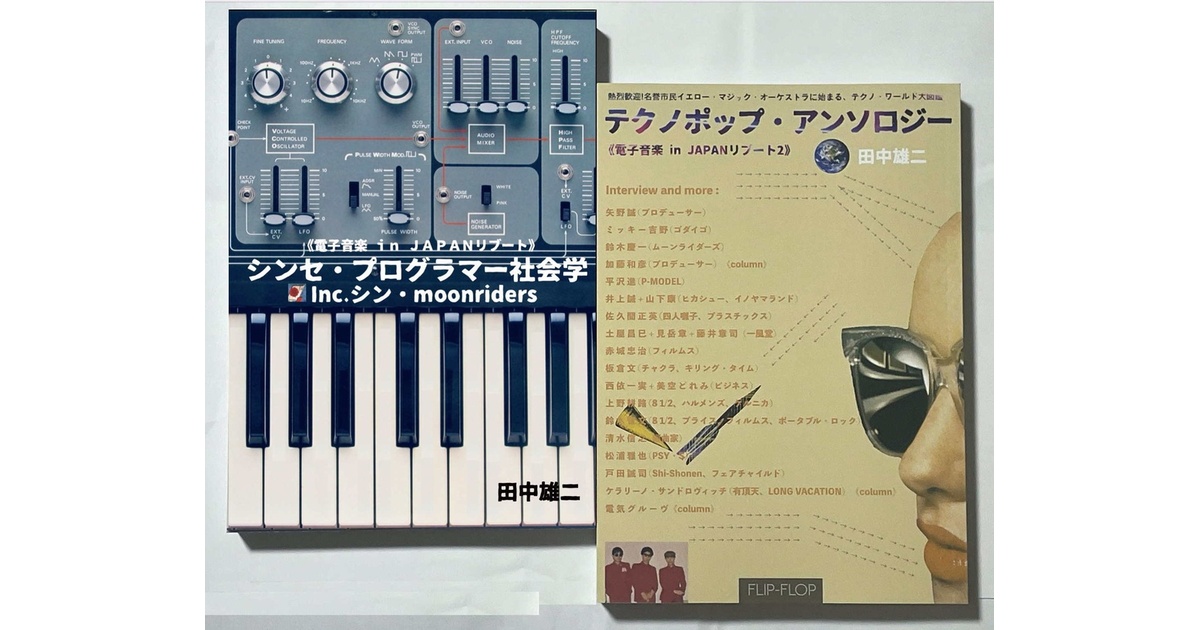 電子音楽 in JAPANリブート2冊セット『シンセ・プログラマー社会学