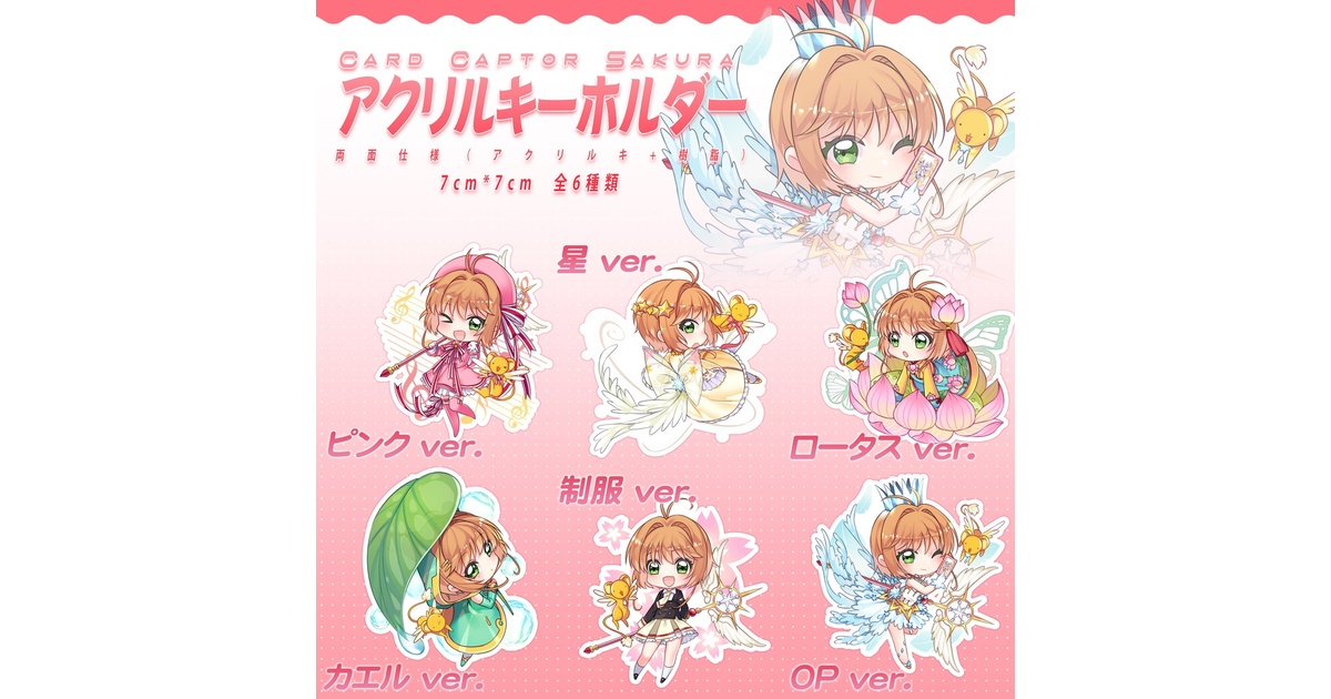 カードキャプターさくら　コスチューム24 アクリルキーホルダー