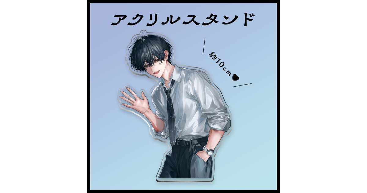 アクリルスタンド（＋おまけポスカ付き♥） - Alpha - BOOTH