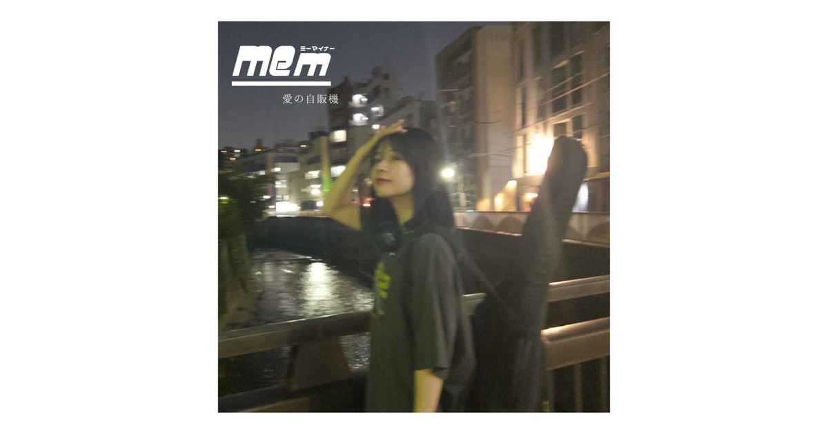 完売】ミーマイナー 1st EP「愛の自販機」(ロゴステッカー付き) - ミー