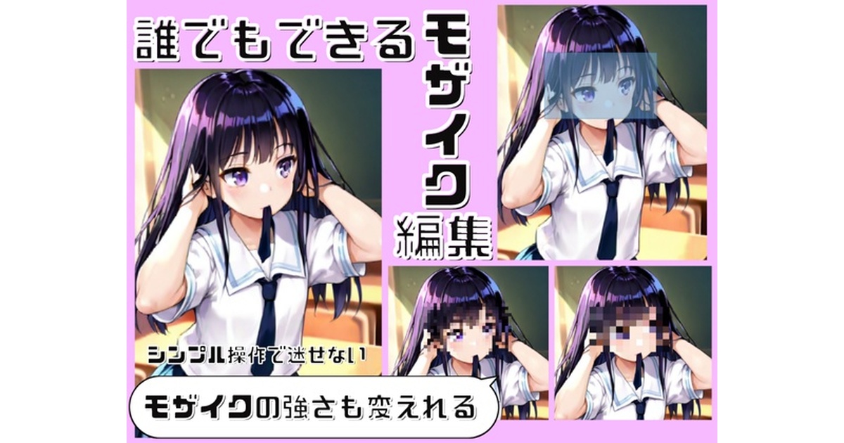 誰でもできるモザイク編集！写真編集をもっと手軽に！私が愛用する
