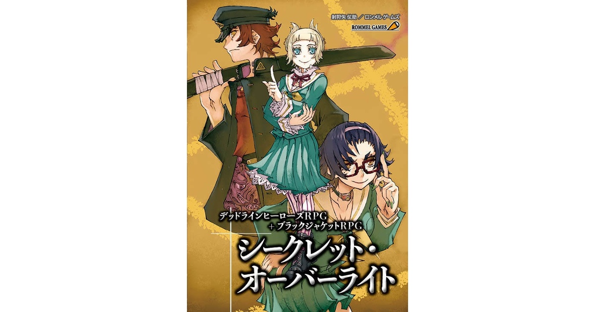 デッドラインヒーローズRPG+ブラックジャケットRPG